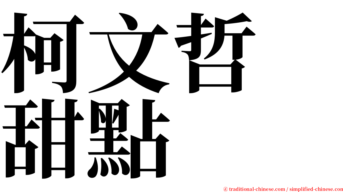 柯文哲　甜點 serif font